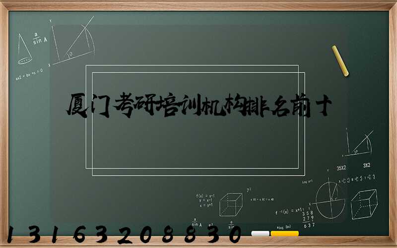 厦门考研培训机构排名前十