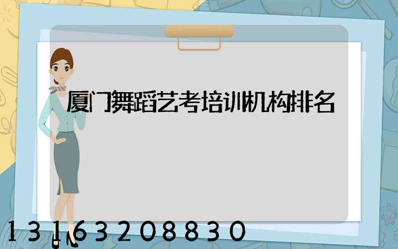 厦门舞蹈艺考培训机构排名