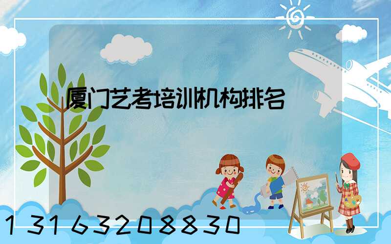 厦门艺考培训机构排名