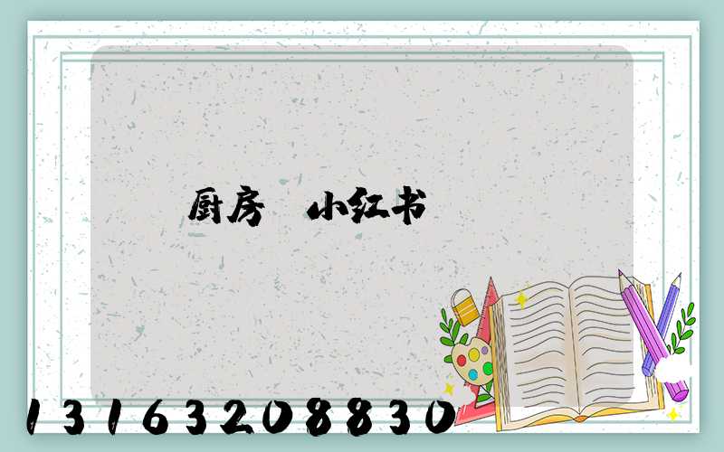 厨房_小红书