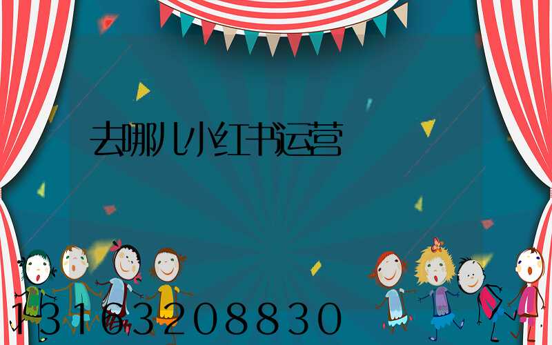 去哪儿小红书运营