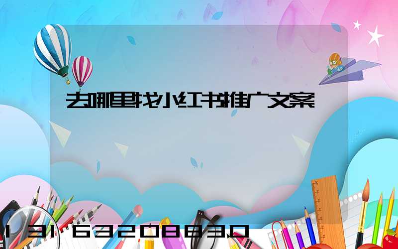 去哪里找小红书推广文案