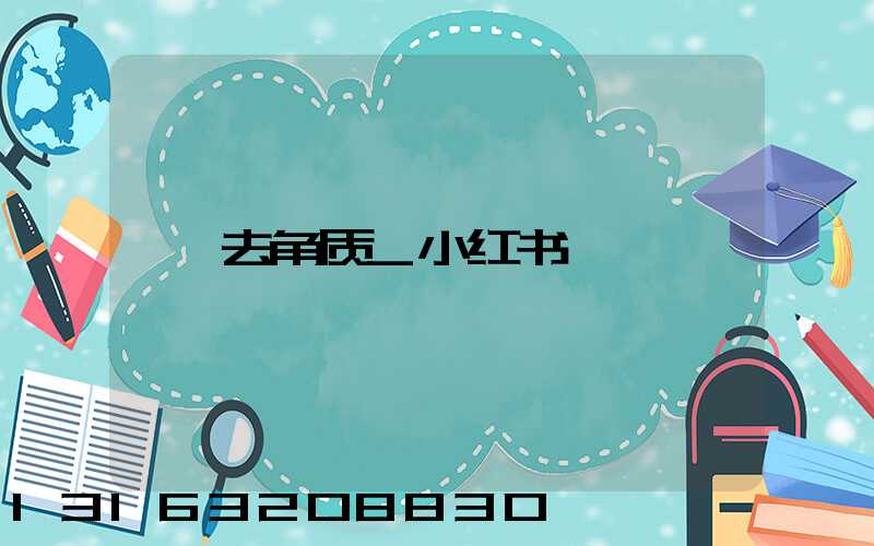 去角质_小红书