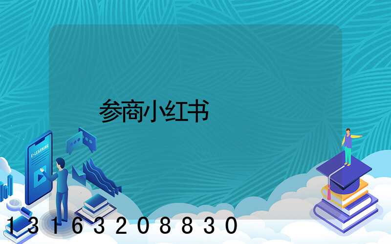 参商小红书