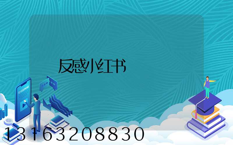 反感小红书