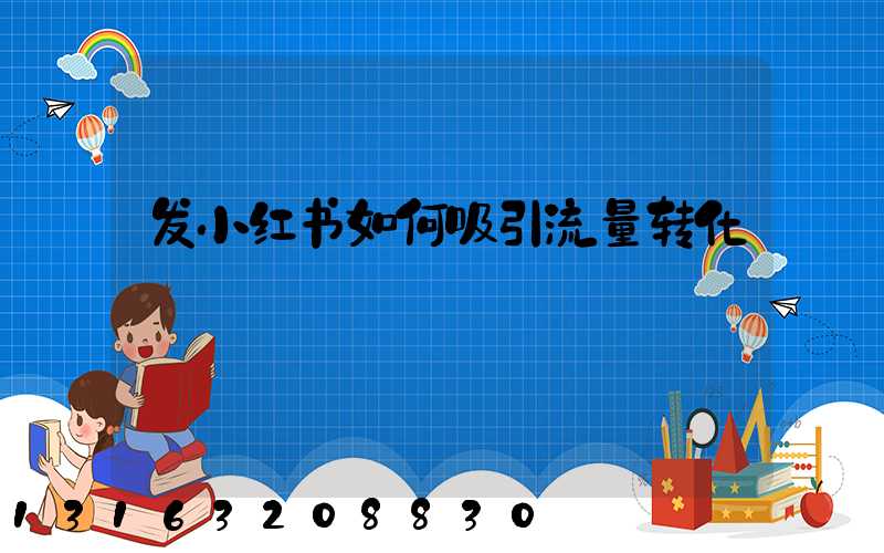 发小红书如何吸引流量转化