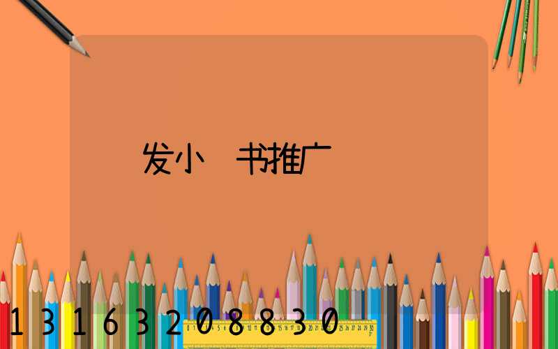 发小红书推广