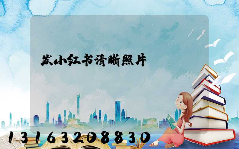 发小红书清晰照片
