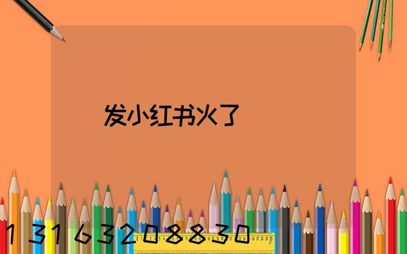 发小红书火了