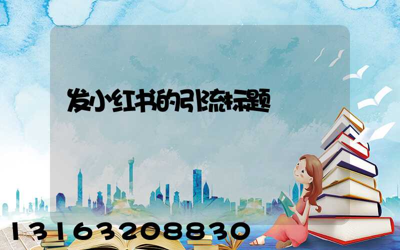 发小红书的引流标题