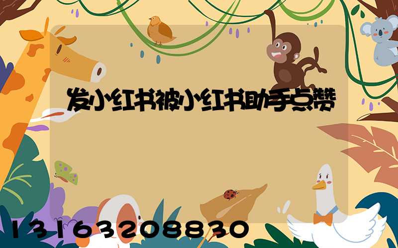 发小红书被小红书助手点赞
