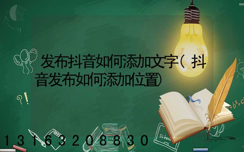 发布抖音如何添加文字(抖音发布如何添加位置)