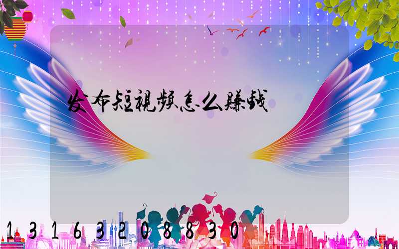 发布短视频怎么赚钱