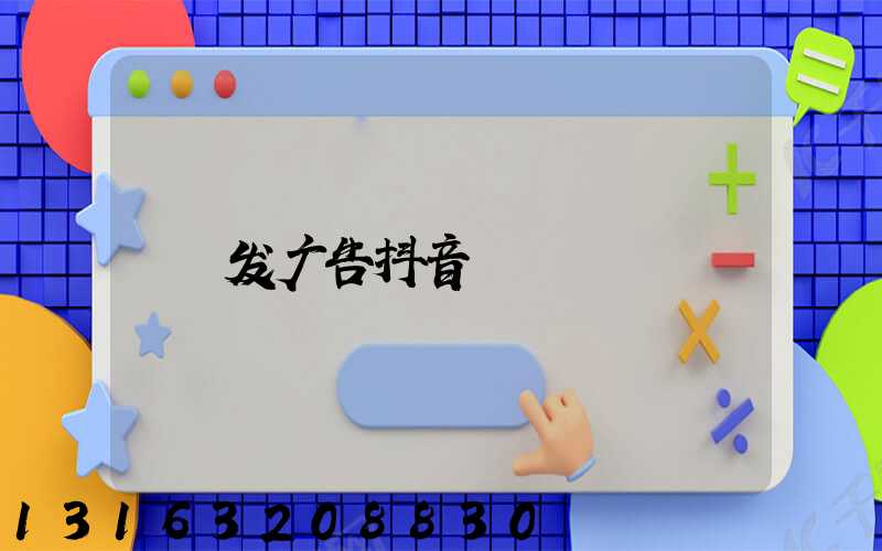 发广告抖音