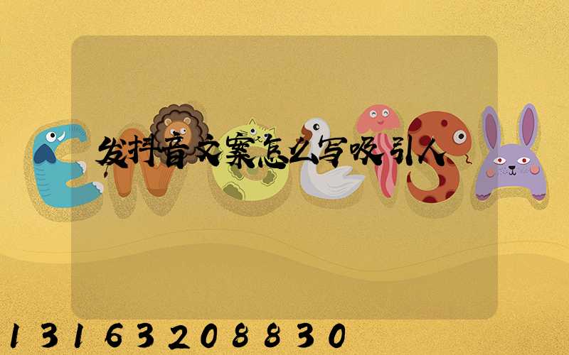 发抖音文案怎么写吸引人