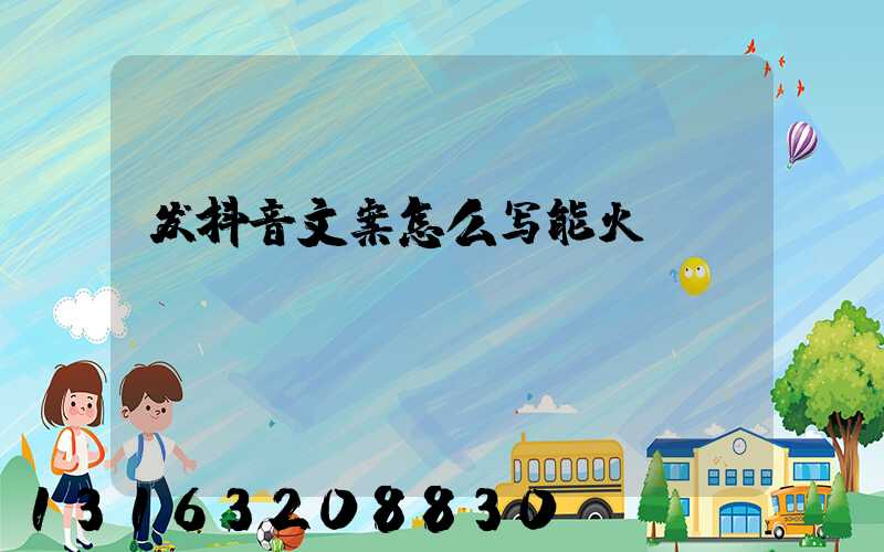 发抖音文案怎么写能火