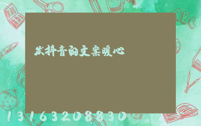 发抖音的文案暖心