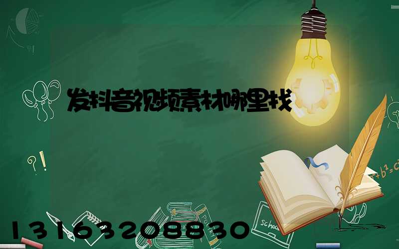 发抖音视频素材哪里找