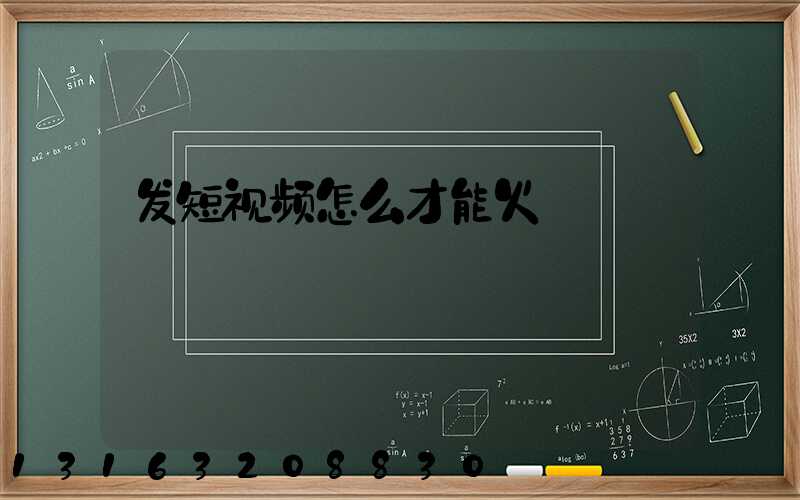 发短视频怎么才能火