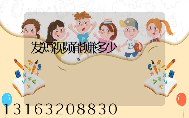 发短视频能赚多少