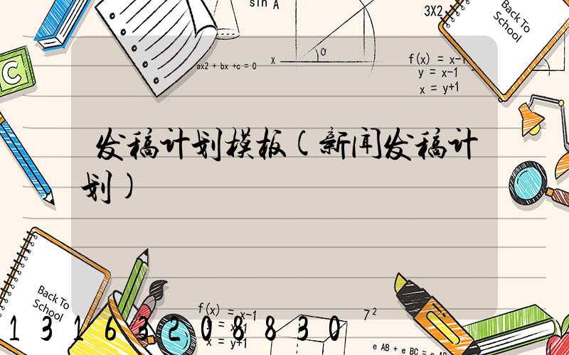 发稿计划模板(新闻发稿计划)