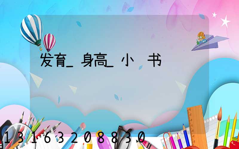 发育_身高_小红书