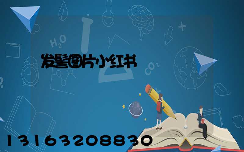 发髻图片小红书