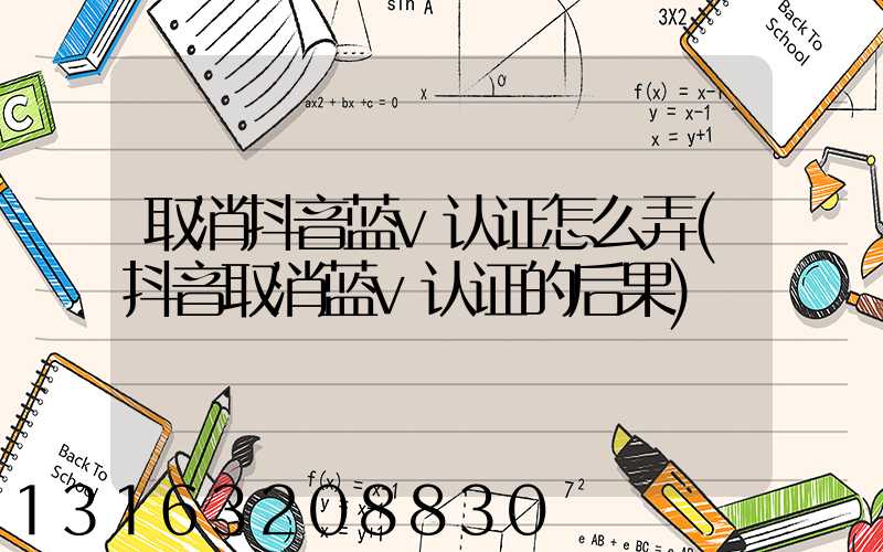 取消抖音蓝v认证怎么弄(抖音取消蓝v认证的后果)