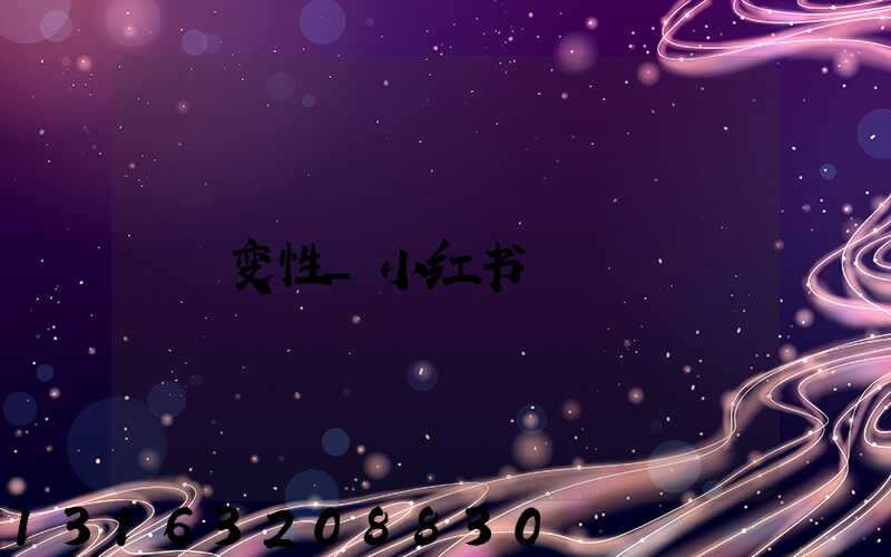 变性_小红书