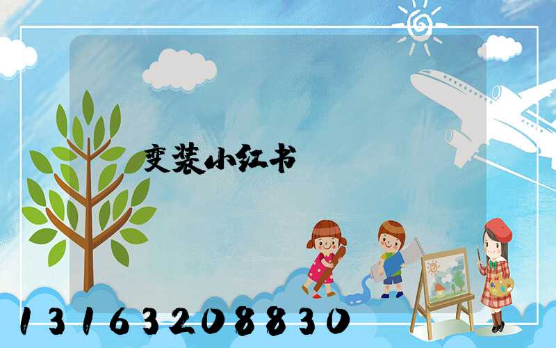 变装小红书