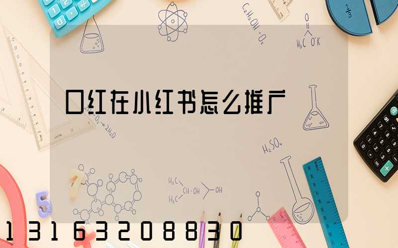 口红在小红书怎么推广
