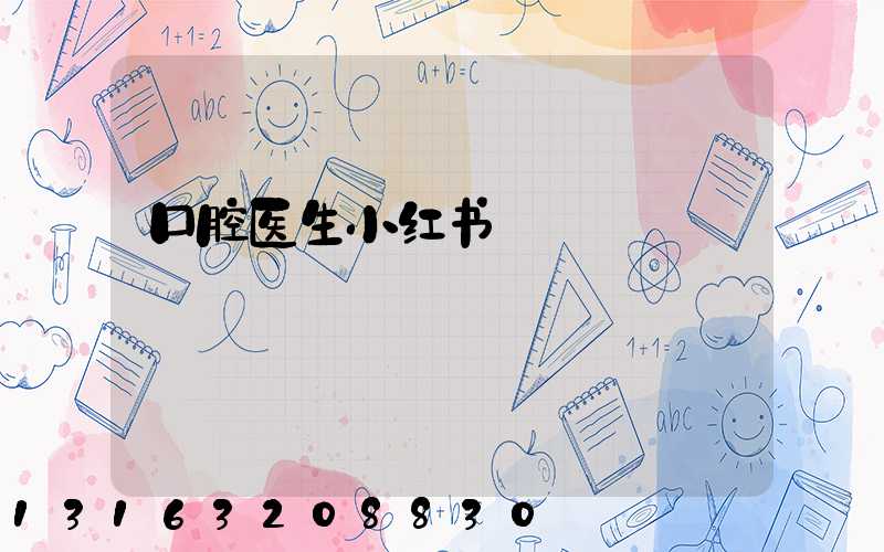 口腔医生小红书