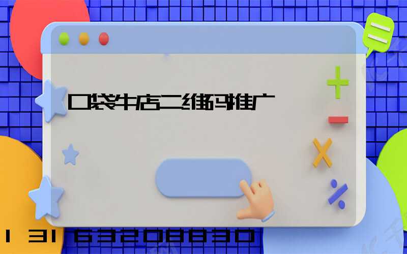 口袋牛店二维码推广