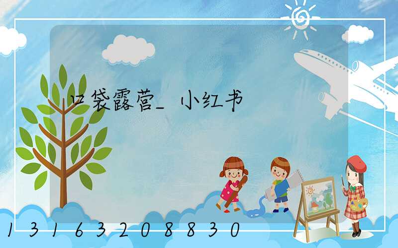 口袋露营_小红书
