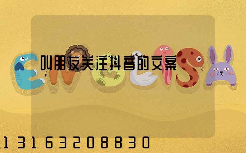 叫朋友关注抖音的文案
