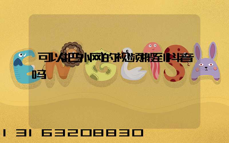 可以把外网的视频搬到抖音吗