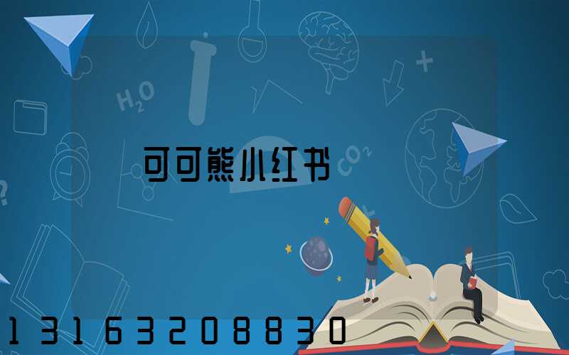 可可熊小红书