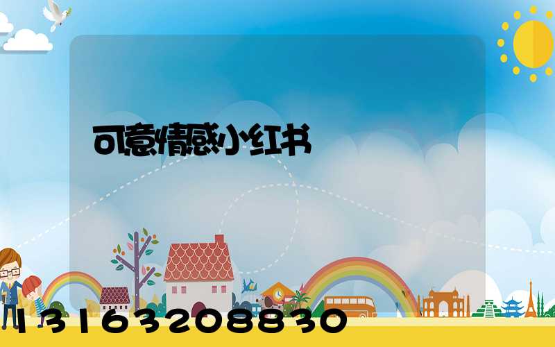 可意情感小红书