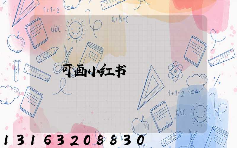 可画小红书