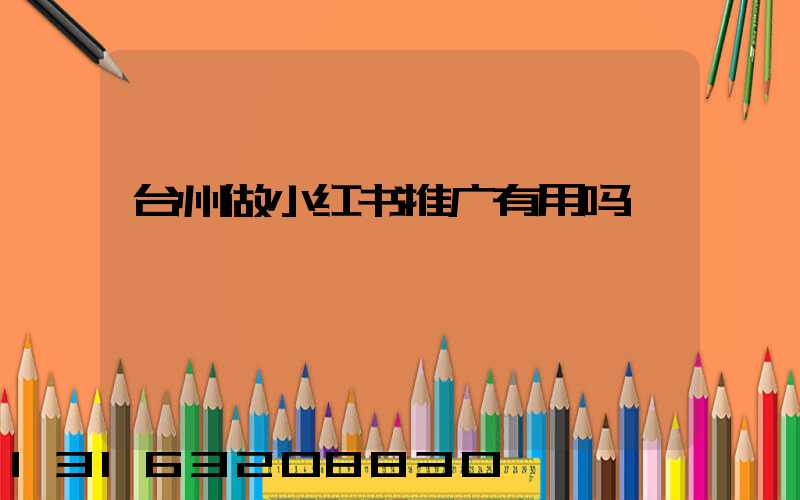台州做小红书推广有用吗