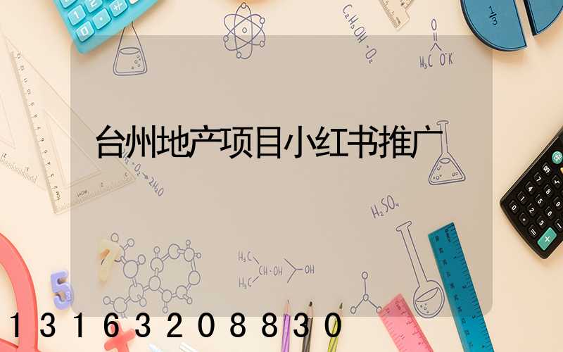 台州地产项目小红书推广