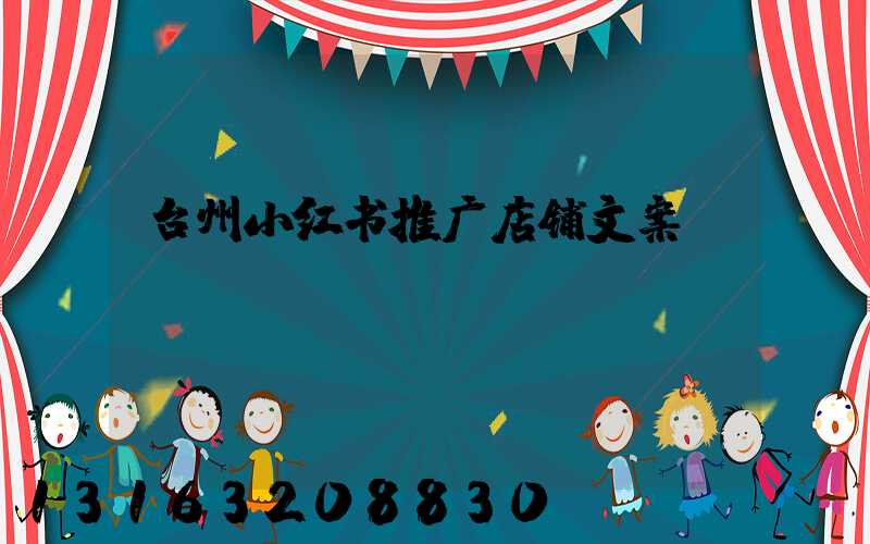 台州小红书推广店铺文案
