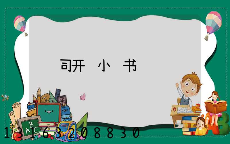司开远小红书