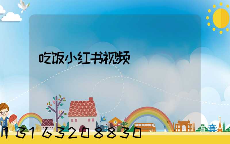 吃饭小红书视频