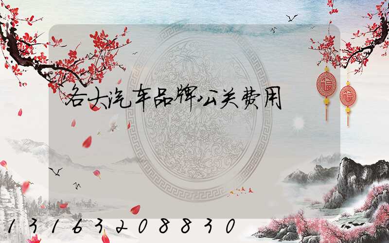 各大汽车品牌公关费用