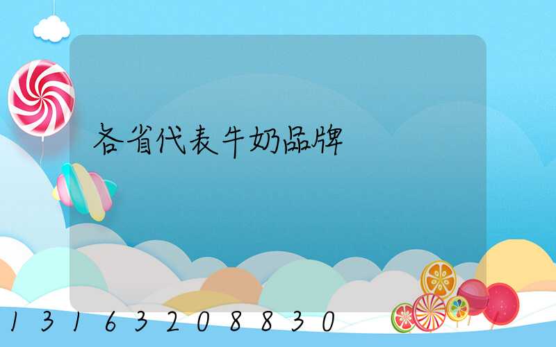 各省代表牛奶品牌