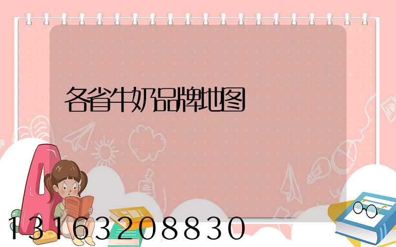 各省牛奶品牌地图