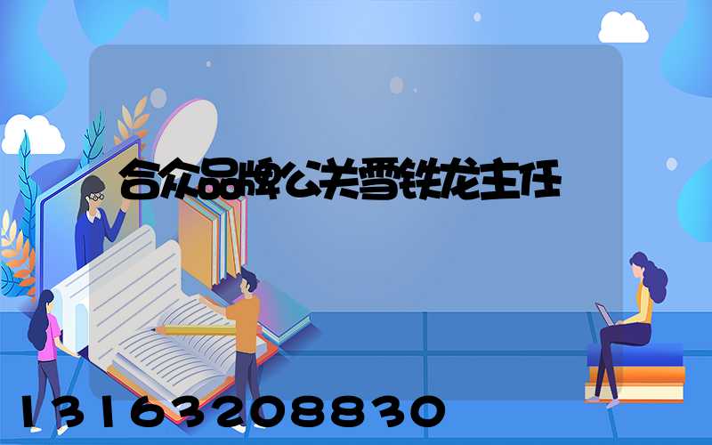 合众品牌公关雪铁龙主任