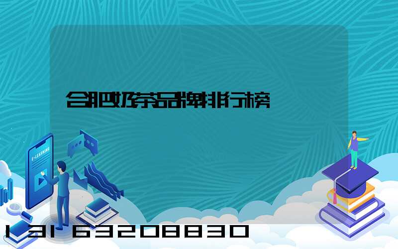 合肥奶茶品牌排行榜
