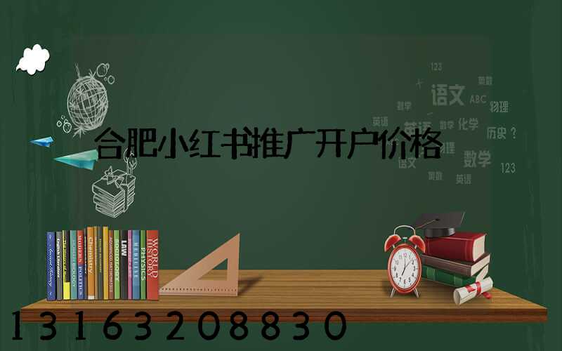 合肥小红书推广开户价格